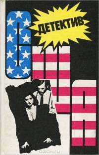  - Детектив США. Книга 11 (сборник)