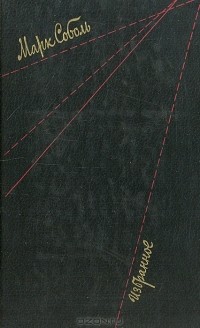 Марк Соболь - Марк Соболь. Избранное