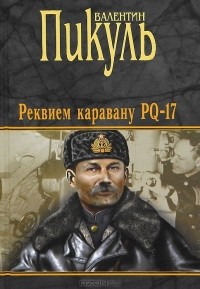 Валентин Пикуль - Реквием каравану PQ-17. Мальчики с бантиками. Морские миниатюры (сборник)