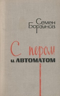  - С пером и автоматом (сборник)