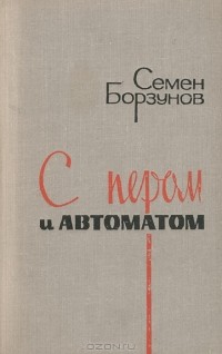 Семен Борзунов - С пером и автоматом (сборник)