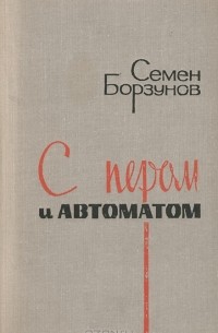 Семен Борзунов - С пером и автоматом (сборник)