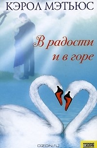 В радости и в горе