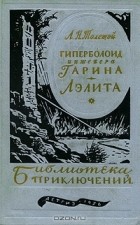 А. Н. Толстой - Гиперболоид инженера Гарина. Аэлита (сборник)