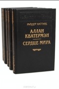 Райдер Хаггард - Райдер Хаггард (комплект из 5 книг)