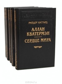 Райдер Хаггард - Райдер Хаггард (комплект из 5 книг)