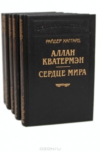 Райдер Хаггард (комплект из 5 книг)