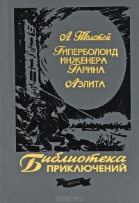 А. Толстой - Гиперболоид инженера Гарина. Аэлита (сборник)