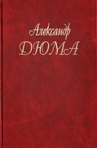Александр Дюма - Сорок пять
