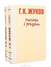Г. К. Жуков - Г. К. Жуков. Спогади i роздуми (комплект из 2 книг)