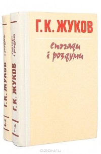 Г. К. Жуков - Г. К. Жуков. Спогади i роздуми (комплект из 2 книг)