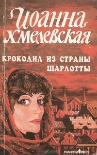 Иоанна Хмелевская - Крокодил из страны Шарлотты