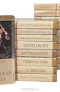 Сэр Вальтер Скотт - Сэр Вальтер Скотт. Собрание сочинений (комплект из 19 книг)