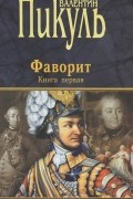 Фаворит. Книга 1. Его императрица