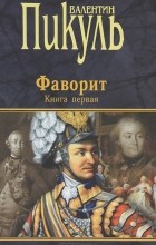 Валентин Пикуль - Фаворит. Книга 1. Его императрица
