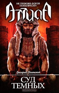 Григорий Полонский - Суд темных