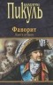 Валентин Пикуль - Фаворит. Книга 2. Его Таврида