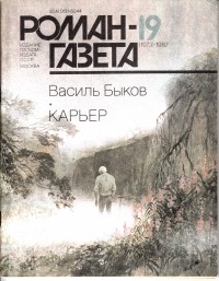 Василь Быков - Журнал "Роман-газета". 1987№19(1073)