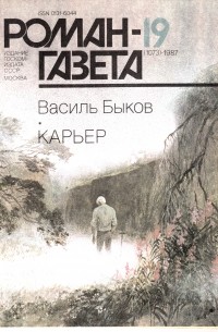 Василь Быков - Журнал "Роман-газета". 1987№19(1073). Карьер