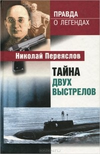 Николай Переяслов - Тайна двух выстрелов (сборник)