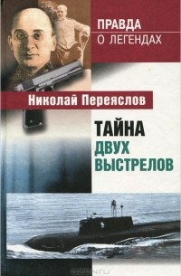 Николай Переяслов - Тайна двух выстрелов (сборник)