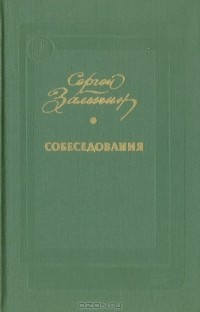 Сергей Залыгин - Собеседования