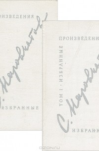Сергей Наровчатов. Избранные произведения (комплект из 2 книг)