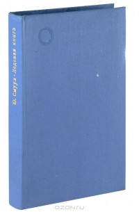 Юхан Смуул - Ледовая книга. Антарктический путевой дневник