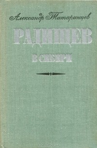 Александр Татаринцев - Радищев в Сибири