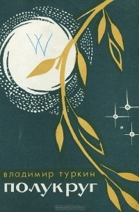 Владимир Туркин - Полукруг