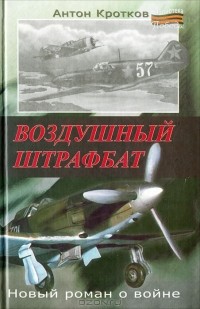 Антон Кротков - Воздушный штрафбат