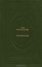 М. В. Ломоносов - М. В. Ломоносов. Сочинения