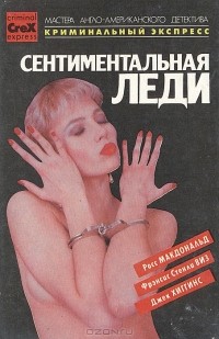  - Сентиментальная леди (сборник)