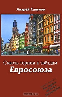 Андрей Сапунов - Сквозь тернии к звездам Евросоюза