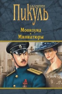 Валентин Пикуль - Моонзунд. Миниатюры (сборник)