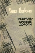 Елена Ржевская - Февраль - кривые дороги (сборник)