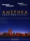  - Америка. Обратный отсчет
