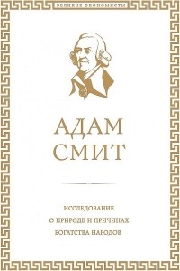 Адам Смит - Богатство наций