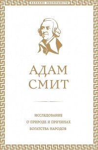 Адам Смит - Богатство наций