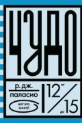 Р. Дж. Паласио - Чудо