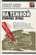  - На темной стороне Луны