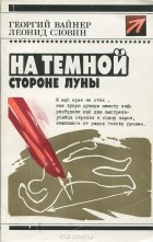  - На темной стороне Луны