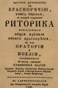 Михаил Ломоносов - Краткое руководство к красноречию