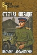 Василий Ардаматский - Ответная операция (сборник)