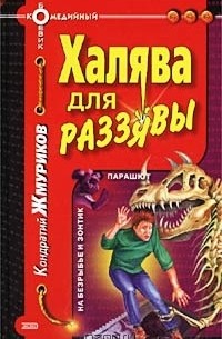 Кондратий Жмуриков - Халява для раззявы