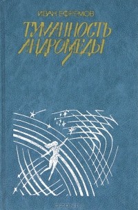 Иван Ефремов - Туманность Андромеды