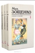 Михаил Зощенко - Михаил Зощенко. Собрание сочинений в 3 томах (комплект)