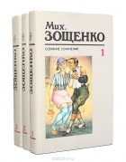 Михаил Зощенко - Михаил Зощенко. Собрание сочинений в 3 томах (комплект)