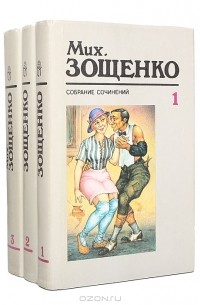 Михаил Зощенко. Собрание сочинений в 3 томах (комплект)
