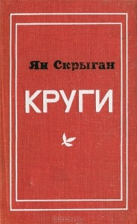 Ян Скрыган - Круги